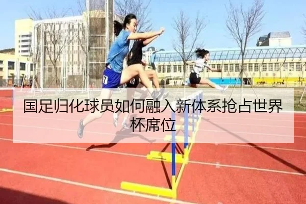 国足归化球员如何融入新体系抢占世界杯席位