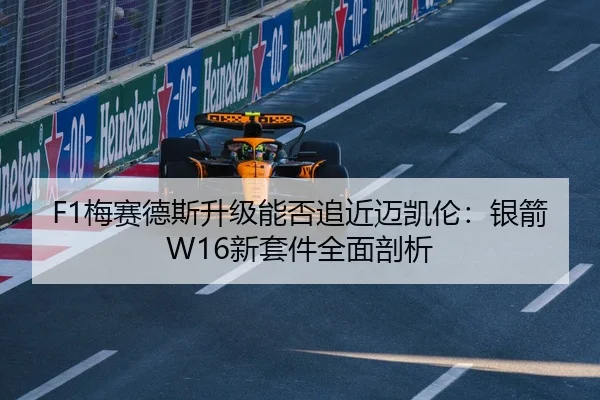 F1梅赛德斯升级能否追近迈凯伦：银箭W16新套件全面剖析