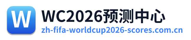 WC2026预测中心 Logo